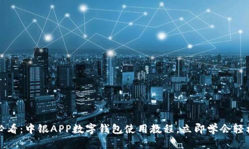 2025必看：中银APP数字钱包使用教程，立即学会轻松支付！