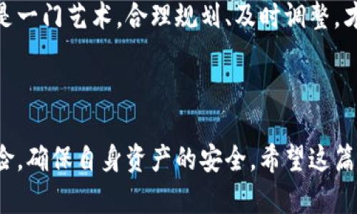 提交数字货币到钱包的过程对于每一个投资者来说都是重要且必要的。数字货币钱包是存储、接收及发送数字资产的工具，了解如何正确提交数字货币到钱包不仅可以帮助你更加安全地管理资产，还可以提高你的投资效率。以下是关于如何提交数字货币到钱包的详细指南。

### 一、选择合适的钱包
在开始提交数字货币之前，首先需要选择一个合适的钱包。数字货币钱包主要分为两种类型：热钱包和冷钱包。

ul
    listrong热钱包：/strong通常是在线钱包，适用于日常交易，访问方便，但安全性相对较低。/li
    listrong冷钱包：/strong即离线钱包，安全性高，适用于长期存储，但使用起来不太方便。/li
/ul

根据你的需求选择合适的钱包后，确保从官方网站下载，并进行相应的安全设置，如双因素认证（2FA）。

### 二、获取钱包地址
钱包创建完成后，你需要获取你的钱包地址。每一种数字货币有其专属的钱包地址，这通常是由一串字母和数字组成的字符序列。你可以在钱包应用程序中找到这个地址，通常是在“接收”或“资产”标签下。

为了确保转账过程中不出意外，请仔细复制地址，避免手动输入造成的错误。此外，有些钱包支持二维码扫描，可以通过扫描方式获取地址。

### 三、在交易所选择提币
假设你已经在一个交易所购买了数字货币，现在需要将其提取到你的钱包中。首先，登录到你所使用的交易所账户。

在交易所的用户界面中，找到“资产”或“钱包”选项，通常这个选项在主菜单中很显眼。选择“提币”或“取款”选项，接下来选择你要提取的数字货币。

### 四、填写提币信息
接下来，你需要填写提币信息。这一过程至关重要，确保你输入正确的钱包地址。如果你选择错误的钱包地址，可能会导致你的资产丢失。

ul
    listrong输入钱包地址：/strong确保复制粘贴或通过二维码扫描填入地址。/li
    listrong输入提取数量：/strong根据你的需求输入提取的金额。/li
/ul

一些交易所可能会要求你进行额外的安全验证，如邮箱确认或短信验证码。按照提示完成这些验证，确保提币操作的安全。

### 五、确认提币操作
在确认无误后，点击“确认”或“提交”按钮。此时，交易所将开始处理你的提币请求。请耐心等待，提币处理通常在几分钟到几小时内完成，视乎网络拥堵程度和交易所的处理速度。

完成提币后，你可以在你的钱包中查看到账情况。如果没有及时到账，请查看交易所的交易历史记录，确认交易是否成功。如果有问题，与交易所的客服团队及时联系以解决相关问题。

### 六、注意事项
在提交数字货币到钱包时，还需注意以下几点：

ul
    listrong手续费：/strong提币时通常会收取一定的手续费，这些费用因不同的交易所和币种而异。/li
    listrong确认次数：/strong不同数字货币网络对于交易确认的要求不同，确保了解你所使用币种的确认数量，以确保资金安全。/li
    listrong安全性：/strong确保你的钱包是最新版本，使用强密码，定期备份钱包信息和私钥，防止黑客攻击。/li
/ul

### 七、总结和建议
提交数字货币到钱包的过程看似简单，但实际操作中仍需谨慎对待。确保你选择了一个安全、可靠的钱包，并在提币时仔细核对相关信息。

此外，保持对市场变化的敏感，尤其是在加密货币的波动性极高的情况下，保持对自己资产的监控非常重要。投资本身就是一门艺术，合理规划、及时调整，才能在数字货币这个快速发展的领域中占据一席之地。

最后，希望每位读者在数字货币的投资旅程中都能取得理想的收益，保持冷静，理智投资！ 

通过以上步骤和建议，你应该能够顺利地将数字货币提交到钱包中。同时，建议大家在实际操作中保持谨慎，防范潜在风险，确保自身资产的安全。希望这篇指南可以为你在数字货币的世界中创造更多机会。