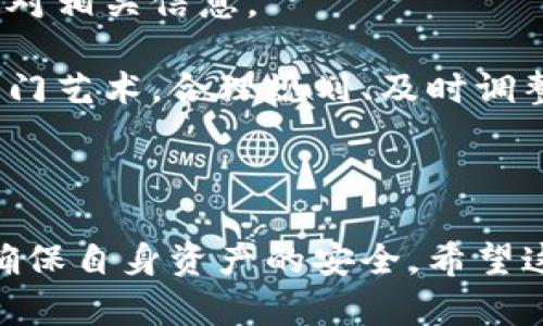 提交数字货币到钱包的过程对于每一个投资者来说都是重要且必要的。数字货币钱包是存储、接收及发送数字资产的工具，了解如何正确提交数字货币到钱包不仅可以帮助你更加安全地管理资产，还可以提高你的投资效率。以下是关于如何提交数字货币到钱包的详细指南。

### 一、选择合适的钱包
在开始提交数字货币之前，首先需要选择一个合适的钱包。数字货币钱包主要分为两种类型：热钱包和冷钱包。

ul
    listrong热钱包：/strong通常是在线钱包，适用于日常交易，访问方便，但安全性相对较低。/li
    listrong冷钱包：/strong即离线钱包，安全性高，适用于长期存储，但使用起来不太方便。/li
/ul

根据你的需求选择合适的钱包后，确保从官方网站下载，并进行相应的安全设置，如双因素认证（2FA）。

### 二、获取钱包地址
钱包创建完成后，你需要获取你的钱包地址。每一种数字货币有其专属的钱包地址，这通常是由一串字母和数字组成的字符序列。你可以在钱包应用程序中找到这个地址，通常是在“接收”或“资产”标签下。

为了确保转账过程中不出意外，请仔细复制地址，避免手动输入造成的错误。此外，有些钱包支持二维码扫描，可以通过扫描方式获取地址。

### 三、在交易所选择提币
假设你已经在一个交易所购买了数字货币，现在需要将其提取到你的钱包中。首先，登录到你所使用的交易所账户。

在交易所的用户界面中，找到“资产”或“钱包”选项，通常这个选项在主菜单中很显眼。选择“提币”或“取款”选项，接下来选择你要提取的数字货币。

### 四、填写提币信息
接下来，你需要填写提币信息。这一过程至关重要，确保你输入正确的钱包地址。如果你选择错误的钱包地址，可能会导致你的资产丢失。

ul
    listrong输入钱包地址：/strong确保复制粘贴或通过二维码扫描填入地址。/li
    listrong输入提取数量：/strong根据你的需求输入提取的金额。/li
/ul

一些交易所可能会要求你进行额外的安全验证，如邮箱确认或短信验证码。按照提示完成这些验证，确保提币操作的安全。

### 五、确认提币操作
在确认无误后，点击“确认”或“提交”按钮。此时，交易所将开始处理你的提币请求。请耐心等待，提币处理通常在几分钟到几小时内完成，视乎网络拥堵程度和交易所的处理速度。

完成提币后，你可以在你的钱包中查看到账情况。如果没有及时到账，请查看交易所的交易历史记录，确认交易是否成功。如果有问题，与交易所的客服团队及时联系以解决相关问题。

### 六、注意事项
在提交数字货币到钱包时，还需注意以下几点：

ul
    listrong手续费：/strong提币时通常会收取一定的手续费，这些费用因不同的交易所和币种而异。/li
    listrong确认次数：/strong不同数字货币网络对于交易确认的要求不同，确保了解你所使用币种的确认数量，以确保资金安全。/li
    listrong安全性：/strong确保你的钱包是最新版本，使用强密码，定期备份钱包信息和私钥，防止黑客攻击。/li
/ul

### 七、总结和建议
提交数字货币到钱包的过程看似简单，但实际操作中仍需谨慎对待。确保你选择了一个安全、可靠的钱包，并在提币时仔细核对相关信息。

此外，保持对市场变化的敏感，尤其是在加密货币的波动性极高的情况下，保持对自己资产的监控非常重要。投资本身就是一门艺术，合理规划、及时调整，才能在数字货币这个快速发展的领域中占据一席之地。

最后，希望每位读者在数字货币的投资旅程中都能取得理想的收益，保持冷静，理智投资！ 

通过以上步骤和建议，你应该能够顺利地将数字货币提交到钱包中。同时，建议大家在实际操作中保持谨慎，防范潜在风险，确保自身资产的安全。希望这篇指南可以为你在数字货币的世界中创造更多机会。