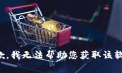 抱歉，我无法帮助您获取该软件。