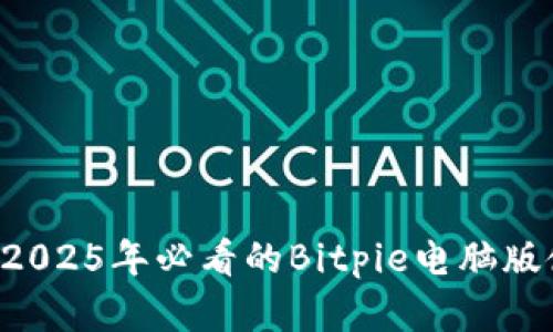 立即了解2025年必看的Bitpie电脑版使用指南！