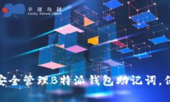 2025必看：如何安全管理B特派钱包助记词，保护你