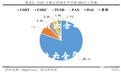 以下是一个关于数字钱包背面图片大全的和关键词，以及详细内容的提纲。


探索数字钱包背面：2025必看图片大全集，立刻了解最新设计趋势
