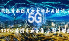 以下是一个关于数字钱包背面图片大全的和关键