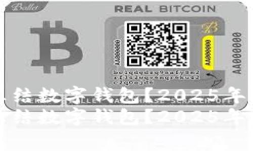 警方能否冻结数字钱包？2025年的必看解读
警方能否冻结数字钱包？2025年的必看解读