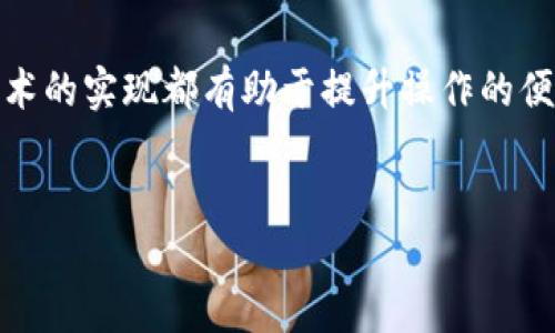 特派硬件界面切换

### 引言

在技术飞速发展的今天，硬件的界面切换功能愈发重要，尤其是在工业控制、电子产品以及计算机硬件等领域。为用户提供便捷、高效的操作体验，已成为各大厂商竞争的焦点。本文将对特派硬件界面切换技术进行全面分析，从其定义、应用场景，到实现方式，帮助读者全面了解这一技术的现状与未来。

### 什么是特派硬件界面切换？

特派硬件界面切换指的是在不同硬件设备或接口之间进行无缝切换的技术，使得用户能够在多个功能或设备模块之间快速切换。这一技术不仅限于软件功能的切换，更涉及硬件层面的物理接口和信号传输的转换。随着物联网和智能设备的普及，特派硬件界面切换重要性愈加凸显。

### 现实中的应用场景

1. 工业自动化

在工业自动化生产线中，设备与设备之间的高效切换至关重要。例如，当一条生产线需要从生产一种产品切换到另一种产品时，特派硬件界面切换可以实现不同传感器、执行器与控制器间的快速适配。这种灵活性使得工厂能够根据市场需求快速调整生产策略，提高了生产效率。

2. 消费电子产品

在消费电子领域，许多现代电子设备如电视、音响、游戏机等都具备多种输入接口（如HDMI、USB、蓝牙等）。用户在使用过程中，通常需要在不同输入源间切换，这时特派硬件界面切换技术便发挥了作用。这种从用户体验的角度出发的设计，极大地提升了用户的满意度。

3. 移动设备

当前，智能手机及平板电脑的普遍应用，也依赖于硬件界面的高效切换。无论是切换麦克风输入，还是在不同网络之间切换，这些操作在后台需要通过硬件界面切换技术来实现。这不仅关乎设备的性能，也影响到用户的操作流畅度。

### 特派硬件界面切换的实现方式

1. 硬件开关

最为直接的实现方式便是使用物理开关。通过手动操作可以在不同的输入或输出设备之间进行切换。虽然这种方式简单易懂，但在自动化程度高的场合下，显得不够灵活，也不够高效。

2. 电子切换

电子切换是指通过电子电路或软件程序控制切换逻辑。例如，使用微控制器（MCU）或可编程逻辑控制器（PLC）来实现界面的自动切换。这种方式不仅提高了切换的速度，还可以根据实时数据做出智能决策，例如自动根据负载情况调整设备的切换。

3. 软件控制

现代硬件越来越多地依赖于软件来实现复杂的功能，因此通过软件控制界面切换成为一种流行趋势。通过应用程序或操作系统，可以根据用户的需求动态调整硬件资源。这种方式的灵活性和可扩展性极大地增强了用户体验。

### 硬件界面切换的未来

1. 趋势与挑战

随着物联网技术的不断发展，未来特派硬件界面切换将面临更多的机遇与挑战。首先，更多的设备将会接入网络，实现互联互通。这就要求硬件界面切换不仅要支持不同设备的物理连接，还要兼顾网络协议的兼容性。

然而，随着设备数量的增加，切换过程中的延迟、稳定性等问题也将进一步显现。因此，如何在大规模设备环境下保证切换的高效和稳定，将是产业界需要克服的重大挑战。

2. 智能化发展

未来，特派硬件界面切换还将借助AI和大数据分析的发展实现更加智能化的功能。这意味着设备将能够根据使用习惯、实时状态等信息自动调整硬件的使用策略，实现真正的智能调度。这一变化不仅提升了硬件的使用效率，还将进一步增强用户的操作体验。

### 结论

特派硬件界面切换作为现代科技的重要组成部分，正在各个领域发挥着不可替代的作用。无论是在工业自动化、消费电子，还是移动设备领域，这一技术的实现都有助于提升操作的便捷性和工作效率。随着智能化水平的不断提升，未来特派硬件界面切换将迎来更多机遇与挑战，我们有理由相信，它将为我们的生活带来更大的改变。

硬件切换, 工业自动化, 消费电子, 物联网/guanjianci
立即探索特派硬件界面切换的未来趋势与应用