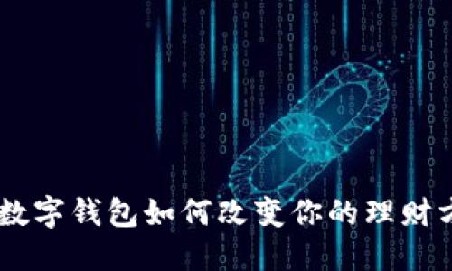 2025必看：AE数字钱包如何改变你的理财方式，立刻了解！