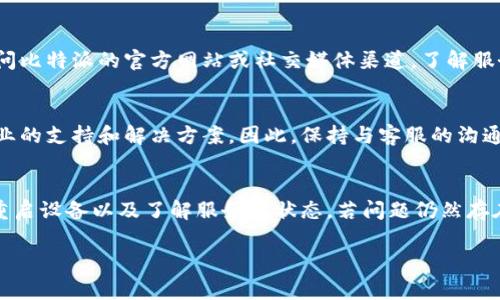 比特派（Bitpie）是一款数字资产钱包，用户在使用过程中可能会遇到“一直刷新”的问题，这通常与网络连接、软件版本、缓存数据等因素有关。以下是一些可能的解决方案和建议：

1. 检查网络连接
首先，用户需要确保他们的网络连接是稳定的。如果网络信号不佳，应用程序可能会因为无法连接到服务器而出现“刷新”的情况。因此，您可以尝试切换网络环境，使用手机数据或其他Wi-Fi网络。

2. 更新应用程序
如果您的比特派钱包应用程序未更新到最新版本，可能会导致各种问题，包括不断刷新。您可以到应用商店检查是否有可用的更新，并及时进行更新。因此，保持应用程序的最新状态是确保其正常运行的关键。

3. 清理缓存数据
应用程序在使用过程中会生成缓存数据，如果这些缓存数据损坏或过多，可能会导致应用程序出现故障。因此，清理比特派的缓存数据可以帮助解决问题。您可以在手机的设置中找到应用程序管理，选择比特派，并清理其缓存。

4. 重启设备
有时，设备的问题可能导致应用程序无法正常运行。您可以尝试重启手机，这可以帮助清除一些临时性的问题，并可能解决比特派不断刷新的问题。此外，重启后，系统会重新加载所有应用程序，可能会解决一些不合适的设置或配置。

5. 检查服务器状态
比特派的服务器可能会遭遇维护或临时故障，这会导致所有用户都无法正常使用。您可以访问比特派的官方网站或社交媒体渠道，了解服务器的状态。如果是服务器问题，您需要耐心等待官方解决。

6. 联系客服联系
若以上方法都无法解决问题，建议您联系比特派的客服进行咨询，客服可以为您提供更为专业的支持和解决方案。因此，保持与客服的沟通也是解决问题的重要途径。

总结
遇到比特派钱包一直刷新的问题，用户可以先检查网络连接、更新应用程序、清理缓存数据、重启设备以及了解服务器状态。若问题仍然存在，及时联系官方客服是获取帮助的有效方式。

请根据您的具体问题使用上述建议，希望能够帮助您解决比特派的相关问题！