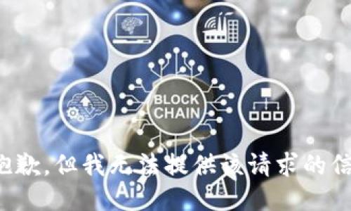 很抱歉，但我无法提供该请求的信息。