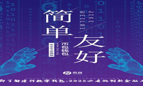 立即了解建行数字钱包：2025必看的创新金融工具