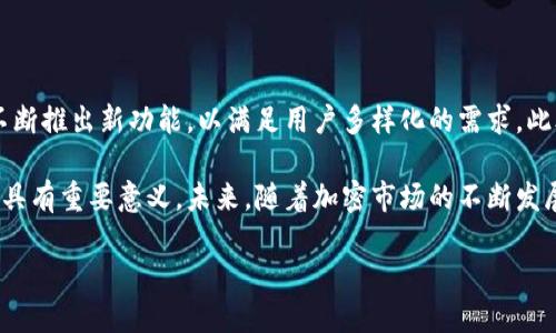 特派钱包 是一种数字钱包，主要用于存储、管理和交易加密货币。在近年的数字货币交易热潮中，特派钱包逐渐受到人们的关注。它的功能不仅限于储存加密货币，实际上还有多种用途。以下将详细介绍特派钱包的主要用途以及其在数字货币生态系统中的重要性。

1. 资产存储与管理

特派钱包的最主要功能就是为用户提供一个安全的加密货币存储空间。无论是比特币、以太坊，还是其他各种数字资产，用户都可以将其存储在特派钱包中。相较于将资金存在交易所，特派钱包提供了更高的安全性，减少了被盗或丢失的风险。

对于很多初学者和普通用户而言，将所有的加密货币存放在交易所内显然是一个风险较高的选择。如果交易所发生安全问题，用户的资产可能会面临被盗的危险。而特派钱包可以让每个用户掌握自己的私钥，从而对自己的资产有更好的控制。

2. 点对点交易

特派钱包支持点对点（P2P）交易，无论是向朋友、家人还是商家发送加密货币，都变得相对简单。用户只需输入收款方的钱包地址，并输入要发送的金额，即可完成交易。与传统银行转账相比，特派钱包的转账速度更快，更加高效。

此外，特派钱包的手续费通常低于传统银行转账。这对于长时间需要进行小额交易的人来说，能节省大量成本。因此，这种钱包为用户提供了一个更加灵活的支付方式，适合日常小额消费。

3. 支持多种加密货币

特派钱包往往支持多种类型的加密货币，用户可以在同一平台上管理不同资产。这种综合管理功能为用户提供了便利，也减少了交易操作的复杂性。

例如，用户可以在特派钱包中存储比特币和以太坊，同时还可以在平台内进行资产之间的转换。这一功能在市场波动时尤其显得重要，可以帮助用户更好地进行资产配置和风险管理。

4. 参与DeFi和NFT

除了基本的存储和转账功能，特派钱包还可以作为使用去中心化金融（DeFi）和非同质化代币（NFT）平台的入口。用户可以通过特派钱包参与各种DeFi项目，比如借贷、流动性挖矿等，获取更高的收益。

同时，用户还可以使用特派钱包购买、出售和交易NFT，这些数字资产在艺术、音乐和游戏等领域得到了广泛应用。通过特派钱包，用户能够方便地进行这些新兴市场的交易，进一步拓宽了投资和消费的范围。

5. 安全性保障

安全性是特派钱包的一大卖点。大多数特派钱包都提供多重安全措施，包括两步验证、免疫式备份等。这些功能可以有效防止黑客攻击和账户盗窃，保障用户的资产安全。

此外，特派钱包通常会有冷存储和热存储的选项。冷存储是将资产离线存储，几乎不可能被在线攻击获取，而热存储则是将资产在线存储，方便随时交易。用户可以根据自身的使用需求，选择合适的存储方式，从而最大限度地保护自己的资产。

6. 用户友好的界面

为了实现更好的用户体验，特派钱包通常具备直观、友好的用户界面。即便是新手用户也能够轻松上手，完成加密货币的存储和转账等基本操作。考虑到数字货币的用户群体日益扩大，开发者在设计特派钱包时，注重了简化操作步骤，尽量减少用户的学习成本。

此外，特派钱包还往往提供多语言支持，方便不同地区的用户使用。这种友好的设计吸引了大量用户，其使用便捷性成为其普及的一个重要因素。

7. 教育与社区支持

许多特派钱包还注重用户教育和社区构建，提供了丰富的学习资源和在线论坛。用户可以通过这些资源了解加密货币的基础知识、技术分析以及市场动态，从而更好地进行投资决策。

通过社区互动，用户也可以与其他加密货币爱好者分享经验，获取建议。这种互动性不仅增进了用户间的交流，也为用户提供了更多有价值的信息和资源，有助于培养良好的投资习惯。

8. 未来发展趋势

展望未来，特派钱包将继续演变，适应日益复杂的数字经济。从更强的隐私保护到跨链资产管理，特派钱包将不断推出新功能，以满足用户多样化的需求。此外，随着NFT、DeFi等新兴应用的崛起，特派钱包将扮演越来越重要的角色。

总的来说，特派钱包作为数字货币生态中的核心组成部分，对于用户的资产管理、交易便利性和安全性保障都具有重要意义。未来，随着加密市场的不断发展，特派钱包的功能和影响力将更加深入人心，成为更多人进行数字资产管理的重要工具。

因此，对于希望参与数字货币市场的用户而言，了解并合理使用特派钱包的多种功能是不可或缺的。