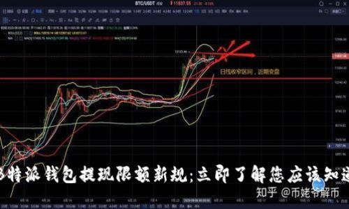 2025年B特派钱包提现限额新规：立即了解您应该知道的一切!