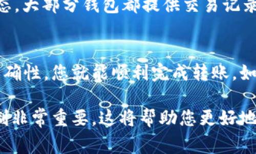 关于BK钱包是否可以将币转移到TP钱包，首先需要考虑两者之间的兼容性和支持的区块链网络。通常情况下，不同的钱包之间的转币操作依赖于它们是否支持相同的加密货币及其网络。

BK钱包与TP钱包概述
BK钱包和TP钱包都是常见的数字货币钱包，用户可以在这些钱包中安全地存储、管理和转移他们的虚拟资产。BK钱包通常支持多种加密货币，并且界面友好，适合各种类型的用户。而TP钱包则以其强大的去中心化功能和支持的多种主流区块链而闻名。

转币的基本步骤
如果想要将币从BK钱包转移到TP钱包，首先需要确保以下几点：
ul
    li确认两个钱包之间支持相同的加密货币。/li
    li获取TP钱包的收款地址。/li
    li确保在BK钱包中有足够的余额来完成转账，并支付交易费用。/li
/ul

步骤一：检查兼容性
在进行任何转账之前，确保BK钱包支持发送的代币与TP钱包支持接收的代币相匹配。例如，如果您在BK钱包中有以太坊（ETH），您需要确认TP钱包也支持以太坊。如果两者都支持该代币，那么转账是可以进行的。

步骤二：获取TP钱包地址
您需要进入TP钱包，获取您的收款地址。一般情况下，这个地址是一个由字母和数字组合而成的长字符串。在TP钱包中，您通常可以在“接收”或“资金”选项下找到这个地址。请务必确保复制的是完整且正确的地址，因为一旦发送，转账是不可逆的。

步骤三：进行转账
进入BK钱包，在转账或发送资产的页面中，粘贴TP钱包的收款地址。接下来，输入您希望转账的金额，并注意确认交易费用。完成后，确认交易并提交。一旦交易通过网络确认，您将最终看到在TP钱包中收到资金。

可能遇到的问题与解决方案
在转账过程中，可能会碰到一些问题，例如网络拥堵、交易未确认等。对此，建议您保持耐心，并随时查看交易状态。大部分钱包都提供交易记录，您可以在这里查看您最近的交易情况。

总结
总的来说，BK钱包可以转币到TP钱包，前提是两者之间支持相同的加密货币。只需遵循上述步骤，确保地址的准确性，您就能顺利完成转账。如果在此过程中遇到任何问题，建议查看各钱包的官方支持文档或联系客户服务以获得及时的帮助。

随着加密货币的普及，越来越多的人开始使用各种钱包进行交易。在使用这些钱包之前，了解它们的功能和限制非常重要，这将帮助您更好地管理自己的数字资产。