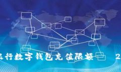 立即了解邮政银行数字钱包充值限额——2023年最