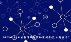 2025必看：北京数字钱包活动策划方案，立即参与