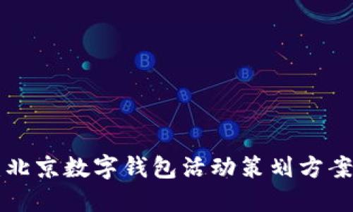 2025必看：北京数字钱包活动策划方案，立即参与！