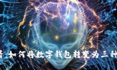 2025必看：如何将数字钱包转变为三种钱包类型