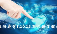 数字钱包注册异常？2023年必须了解的解决方案