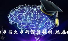 2025必看！比特币与火币的深度解析：现在投资的