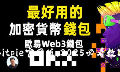 立即下载Bitpie官网版：2025必看数字钱包选择