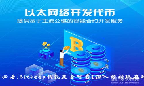 2025必看：Bitkeep钱包是否可靠？深入分析现在的选择