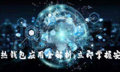 2023年区块链热钱包应用全解析：立即掌握安全与