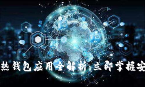 2023年区块链热钱包应用全解析：立即掌握安全与实用技巧！