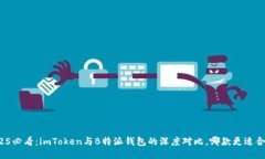 2025必看：imToken与B特派钱包的深度对比，哪款更