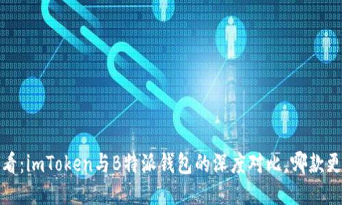 2025必看：imToken与B特派钱包的深度对比，哪款更适合你？