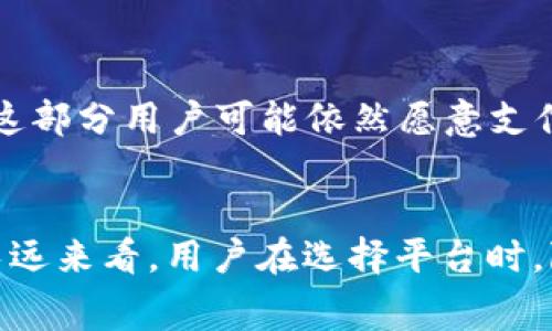 特派（B特派）作为一种新兴的金融服务平台，随着近年来的迅猛发展，吸引了大量用户。然而，许多人对其手续费较高这一问题感到困惑和不满。那么，为什么B特派的手续费如此高呢？我们可以从以下几个方面深入分析。

一、运营成本的影响
首先，B特派作为一家金融服务公司，其运营成本相对较高。包括技术研发、员工薪资、市场推广等方面的支出。尤其是技术研发，B特派需要构建一个安全稳定的系统，以保护用户的资金和信息安全。为了确保系统的安全性，必然会投入大量的资源和人力，因此其手续费在这一方面的体现也显得尤为明显。

二、市场定位与目标用户
其次，B特派的市场定位决定了其收费策略。B特派主要面向的是一些对金融服务有高需求的用户群体，这些用户往往需要更为高效和便捷的服务。因此，在服务的质量和体验上，B特派会进行相应的投入，这样一来，其手续费自然就会相对较高。此外，B特派为了提供更优质的服务，也在不断用户体验，比如提供个性化服务、专属客服等，这些都需要额外的成本支出。

三、行业竞争与市场环境
而且，特定行业的竞争也会影响手续费的定价。虽然B特派在某些方面的收费较高，但在整体市场中，竞争对手的手续费水平和服务质量也是一个重要参考因素。如果其他平台的服务质量略低，但手续费却更具竞争力，这可能会导致B特派相对而言要承担更高的运作成本，以维持用户的黏性和市场份额。

四、法规政策的影响
此外，金融行业受法规政策的影响较大，各类规范和要求都会提高运营难度，进而影响到公司的利润空间和手续费的设定。B特派为了满足监管要求，可能需要投入更多的资源，这也在一定程度上推高了其服务的费用。

五、服务价值与用户感知
最后，用户对于服务的感知价值也是手续费高低的重要影响因素。虽然有些用户可能认为B特派的手续费过高，但如果能够从中获得良好的服务体验或其他的附加值，这部分用户可能依然愿意支付相对较高的费用。例如，如果B特派提供及时的交易支持、风控保障等，这部分投入可以理解为用户在为服务质量买单。

总结
综上所述，B特派手续费较高的原因是多方面的，包括运营成本、市场定位、行业竞争、法规政策，以及用户对服务的感知等。虽然手续费可能让一些用户感到压力，但从长远来看，用户在选择平台时，除了手续费外，还需考虑服务质量、平台安全性和用户体验等更为关键的因素。