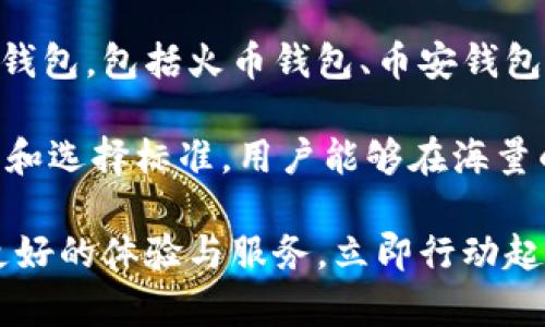   2023年必看：国内最常用的加密钱包推荐！立即了解！ / 

 guanjianci 加密钱包, 虚拟货币, 数字资产, 钱包安全 /guanjianci 

引言

随着区块链技术的发展和加密货币的普及，越来越多的人开始关注如何安全存储他们的数字资产。在国内，加密钱包作为一种重要的工具，帮助用户管理虚拟货币的安全性和流动性。因此，了解常用的加密钱包显得尤为重要。

加密钱包的分类

在深入探讨国内常用的加密钱包之前，首先来看看加密钱包的不同类型。一般来说，加密钱包可以分为热钱包和冷钱包两大类。热钱包是指连接互联网的钱包，方便用户随时交易；而冷钱包则是完全离线的钱包，主要用于长期存储，安全性更高。

热钱包的好处在于便捷和快速，但其安全性相对较低，因为一旦遭遇网络攻击，用户的资产可能面临风险。相反，冷钱包虽然操作不够方便，但由于其离线特性，相对而言更能抵抗黑客攻击。

国内常用的加密钱包

接下来，我们将介绍一些在国内广泛使用的加密钱包。这些钱包各有特色，适合不同需求的用户。

1. 火币钱包

火币钱包是由火币网推出的一款数字资产管理工具。作为全球领先的数字资产交易平台，火币拥有强大的技术背景和良好的口碑。火币钱包支持多种主流数字货币，包括比特币、以太坊、EOS等，用户可以方便地进行存储和交易。

火币钱包的一个重要特点是安全性高，采用多重签名机制和冷存储技术，为用户提供了全方位的安全保障。此外，火币钱包还支持一键转账，非常适合频繁进行交易的用户。

2. 币安钱包

币安钱包是币安交易所推出的一款数字资产管理工具，因其用户友好的界面和高效的操作体验受到广大用户的欢迎。币安钱包支持多种主流和新兴数字货币，并提供实时的市场动态和价格更新。

它的安全特点同样值得关注，币安钱包采用了多层安全保护机制，包括数字资产的多重签名管理和私钥的分布式存储。这些措施有效保护了用户的资产，降低潜在风险。

3. 钱包大师

钱包大师是一款功能丰富的数字货币钱包，支持多币种的管理和交易。它不仅提供基础的存储和转账功能，还集成了便捷的行情查询和市场分析工具，是许多投资者的心仪选择。

钱包大师同样注重用户隐私与安全，所有的用户信息和交易记录均经过加密处理，确保安全无忧。此外，该钱包的界面清新易懂，非常适合新手用户使用。

4. imToken

imToken是一款拥有广泛用户基础的数字资产钱包，支持多种数字货币及其交易。其最大的亮点在于提供了以太坊生态内多个去中心化应用的入口，用户可以直接在钱包内进行一系列操作。

此外，imToken的安全性也让人放心。通过公私钥分离和硬件加密，imToken确保用户的资产安全可靠。值得一提的是，它还支持多语言界面，非常贴切不同国家的用户需求。

加密钱包的选择标准

在选择加密钱包时，用户需考虑多个因素，包括安全性、使用便捷性、支持币种的多样性等。此外，社区的反馈和口碑也非常重要，用户可以通过互联网搜索相关评价，获取更多信息。

因此，建议用户在选择之前，先进行充分的研究，确保选择的产品能满足自身的需求。除了以上介绍的几个钱包外，还有许多其他类型的加密钱包，用户可以根据自己的交易频率和使用习惯进行选择。

使用加密钱包的注意事项

在享受加密钱包带来的便捷和安全的同时，用户也需要注意以下几点，以更好地保护自己的数字资产。

1. 保管好私钥：私钥是控制数字资产的唯一凭证，务必妥善保管，不要轻易分享给他人。

2. 务必开启双重验证：很多钱包提供双重验证功能，开启后可以显著提升账户的安全性。

3. 定期备份：用户可以将数字资产和钱包数据进行定期备份，以防数据丢失。

4. 避免使用公共Wi-Fi：在公共场合使用加密钱包时，尽量避免使用公共Wi-Fi，以减少黑客攻击的风险。

结论

随着加密货币的迅猛发展，选择一个合适的加密钱包变得愈发重要。本文为您介绍了国内常用的几款加密钱包，包括火币钱包、币安钱包、钱包大师和imToken等，供您在使用时参考。

希望您能够借助这些信息，更好地管理自己的数字资产，实现安全、高效的交易。此外，通过了解钱包的特点和选择标准，用户能够在海量的产品中找到最适合自己的数字资产管理工具。

相信在不久的将来，随着技术的不断更新和迭代，我们会看到更多创新的加密钱包产品出现，为用户带来更好的体验与服务。立即行动起来，选择最合适的加密钱包，保障您的数字资产安全！