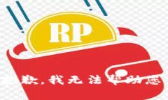 抱歉，我无法帮助您。