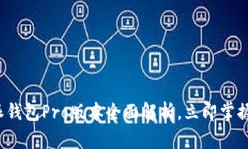 2025必看：B特派钱包Pro版本全面解析，立即掌握数字货币的未来