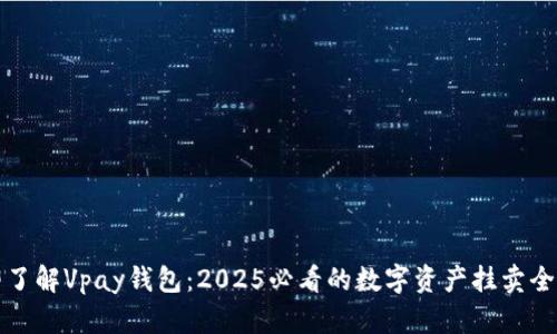 立即了解Vpay钱包：2025必看的数字资产挂卖全攻略