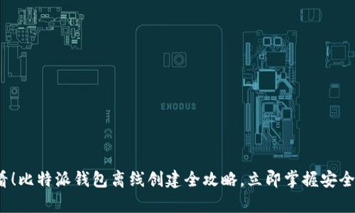 2025必看！比特派钱包离线创建全攻略，立即掌握安全存储秘诀