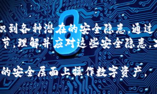 在现代数字货币交易中，加密钱包的使用变得愈发普遍。然而，与此同时，也伴随着一系列的安全隐患。以下是一些可能的安全隐患以及如何防范这些风险的方法。

1. 私钥泄露的风险
加密钱包的安全性很大程度上取决于私钥的保护。私钥是用户访问其加密资产的关键，如果这一信息泄露，不法分子便可以轻易获取到钱包中的资产。因此，私钥的安全存储至关重要。
为了保护私钥，用户应避免在不安全的环境中输入私钥，切勿将其保存在云存储、电子邮件或社交媒体上。此外，建议使用硬件钱包将私钥离线保存，这样即使网络环境受到了攻击，私钥也不会被窃取。

2. 网络钓鱼攻击
网络钓鱼是一种通过伪装成合法网站或服务的方式，诱使用户提供敏感信息（如用户名和密码）的攻击方式。近年来，随着加密货币的流行，针对加密钱包的网络钓鱼攻击也变得更加频繁。
为了避免成为网络钓鱼的受害者，用户需谨慎检查网站的URL，确保其为官方地址。此外，使用双重身份验证（2FA）可以为账户提供额外的安全保障。在不确定的情况下，避免通过电子邮件点击链接，直接输入网址访问账户。

3. 钱包软件的安全性
不少用户在选择加密钱包时，往往只关注其功能和可用性，而忽视了钱包软件的安全性。黑客可能通过利用钱包软件中的漏洞，来获取用户的资产。因此，选择一个声誉良好、经过审计的钱包软件非常重要。
此外，用户应定期更新其钱包软件，以确保修复已知的安全漏洞。同时，在选择下载钱包应用时，尽量从官方渠道或可靠的应用商店进行下载，以降低遭遇恶意软件的风险。

4. 设备损失或被盗
人们在使用加密钱包时，往往将其存储在移动设备或电脑上。然而，如果这些设备被丢失或盗窃，黑客可能可以通过访问设备来获取钱包中的资产。
为降低此类风险，用户应启用设备的密码保护功能，并定期备份钱包，以便在设备丢失或者损坏时，可以迅速恢复访问。此外，使用远程锁定或数据删除功能可以在设备被盗时阻止不法分子访问钱包信息。

5. 社交工程攻击
除了技术手段的攻击，社交工程攻击也是一种常见的威胁。攻击者可能通过与用户建立信任关系，从而获取用户的敏感信息。例如，黑客可能假冒客服人员，要求用户提供密钥或其他信息。
因此，用户应始终保持警惕，对于任何请求敏感信息的情况都需加倍谨慎。如果收到类似请求，应先通过官方渠道核实其真实性，而不是直接响应。

6. 交易所安全隐患
很多用户在交易加密货币时，往往选择使用第三方交易所。然而，预测交易所的安全性有时非常困难，许多交易所曾经遭受过黑客攻击，导致用户资产被盗。
为了减少风险，用户应选择已知信誉良好的交易所进行交易。他们还应该考虑将大部分资产存储在个人钱包中，而不是留在交易所。此外，启用交易所提供的双重身份验证和安全措施亦能有效提高资金安全。

7. 硬件钱包的物理损坏
尽管硬件钱包被认为是安全的选择，但其仍然存在物理损坏的风险。如果硬件钱包由于意外、磨损或其他原因损坏，用户可能会失去对资产的访问。
针对这一问题，用户应定期检查硬件钱包的状态，并在使用时小心保护。同时，确保做好备份，将恢复种子词妥善保管，以便在设备损坏后能够重新恢复钱包。

8. 法规和政策风险
加密货币的合法性在不同国家和地区有着显著不同。一些国家可能会突然出台严格的法规，甚至禁止某些加密资产的交易。这种政策变化可能导致投资者的资产受到影响，甚至被视为非法。
对此，用户应关注所在国家和地区的法律环境，适时调整自己的投资策略。在进行投资前，最好咨询专业的法律顾问，以了解相关政策，以降低政策风险。

总结
加密钱包作为管理数字资产的有力工具，虽然提供了方便的存储和交易方式，但用户也必须意识到各种潜在的安全隐患。通过采取合适的安全措施，用户可以有效降低这些风险，保护自己的数字资产。
无论是保护私钥、安全选择钱包软件、定期备份还是保持警惕，都是保障加密钱包安全的重要环节。理解并应对这些安全隐患，才能让用户在这个新兴的金融领域里更加自信地进行投资与交易。

这样来看，加密钱包虽然有其安全隐患，但通过合理预防和动态调整措施，用户依然可以在较高的安全层面上操作数字资产。