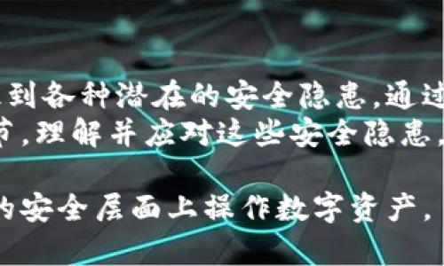 在现代数字货币交易中，加密钱包的使用变得愈发普遍。然而，与此同时，也伴随着一系列的安全隐患。以下是一些可能的安全隐患以及如何防范这些风险的方法。

1. 私钥泄露的风险
加密钱包的安全性很大程度上取决于私钥的保护。私钥是用户访问其加密资产的关键，如果这一信息泄露，不法分子便可以轻易获取到钱包中的资产。因此，私钥的安全存储至关重要。
为了保护私钥，用户应避免在不安全的环境中输入私钥，切勿将其保存在云存储、电子邮件或社交媒体上。此外，建议使用硬件钱包将私钥离线保存，这样即使网络环境受到了攻击，私钥也不会被窃取。

2. 网络钓鱼攻击
网络钓鱼是一种通过伪装成合法网站或服务的方式，诱使用户提供敏感信息（如用户名和密码）的攻击方式。近年来，随着加密货币的流行，针对加密钱包的网络钓鱼攻击也变得更加频繁。
为了避免成为网络钓鱼的受害者，用户需谨慎检查网站的URL，确保其为官方地址。此外，使用双重身份验证（2FA）可以为账户提供额外的安全保障。在不确定的情况下，避免通过电子邮件点击链接，直接输入网址访问账户。

3. 钱包软件的安全性
不少用户在选择加密钱包时，往往只关注其功能和可用性，而忽视了钱包软件的安全性。黑客可能通过利用钱包软件中的漏洞，来获取用户的资产。因此，选择一个声誉良好、经过审计的钱包软件非常重要。
此外，用户应定期更新其钱包软件，以确保修复已知的安全漏洞。同时，在选择下载钱包应用时，尽量从官方渠道或可靠的应用商店进行下载，以降低遭遇恶意软件的风险。

4. 设备损失或被盗
人们在使用加密钱包时，往往将其存储在移动设备或电脑上。然而，如果这些设备被丢失或盗窃，黑客可能可以通过访问设备来获取钱包中的资产。
为降低此类风险，用户应启用设备的密码保护功能，并定期备份钱包，以便在设备丢失或者损坏时，可以迅速恢复访问。此外，使用远程锁定或数据删除功能可以在设备被盗时阻止不法分子访问钱包信息。

5. 社交工程攻击
除了技术手段的攻击，社交工程攻击也是一种常见的威胁。攻击者可能通过与用户建立信任关系，从而获取用户的敏感信息。例如，黑客可能假冒客服人员，要求用户提供密钥或其他信息。
因此，用户应始终保持警惕，对于任何请求敏感信息的情况都需加倍谨慎。如果收到类似请求，应先通过官方渠道核实其真实性，而不是直接响应。

6. 交易所安全隐患
很多用户在交易加密货币时，往往选择使用第三方交易所。然而，预测交易所的安全性有时非常困难，许多交易所曾经遭受过黑客攻击，导致用户资产被盗。
为了减少风险，用户应选择已知信誉良好的交易所进行交易。他们还应该考虑将大部分资产存储在个人钱包中，而不是留在交易所。此外，启用交易所提供的双重身份验证和安全措施亦能有效提高资金安全。

7. 硬件钱包的物理损坏
尽管硬件钱包被认为是安全的选择，但其仍然存在物理损坏的风险。如果硬件钱包由于意外、磨损或其他原因损坏，用户可能会失去对资产的访问。
针对这一问题，用户应定期检查硬件钱包的状态，并在使用时小心保护。同时，确保做好备份，将恢复种子词妥善保管，以便在设备损坏后能够重新恢复钱包。

8. 法规和政策风险
加密货币的合法性在不同国家和地区有着显著不同。一些国家可能会突然出台严格的法规，甚至禁止某些加密资产的交易。这种政策变化可能导致投资者的资产受到影响，甚至被视为非法。
对此，用户应关注所在国家和地区的法律环境，适时调整自己的投资策略。在进行投资前，最好咨询专业的法律顾问，以了解相关政策，以降低政策风险。

总结
加密钱包作为管理数字资产的有力工具，虽然提供了方便的存储和交易方式，但用户也必须意识到各种潜在的安全隐患。通过采取合适的安全措施，用户可以有效降低这些风险，保护自己的数字资产。
无论是保护私钥、安全选择钱包软件、定期备份还是保持警惕，都是保障加密钱包安全的重要环节。理解并应对这些安全隐患，才能让用户在这个新兴的金融领域里更加自信地进行投资与交易。

这样来看，加密钱包虽然有其安全隐患，但通过合理预防和动态调整措施，用户依然可以在较高的安全层面上操作数字资产。