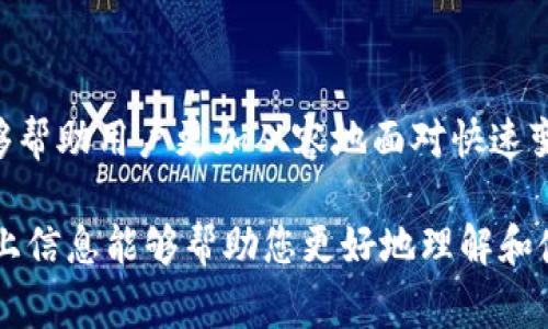 在这里，我将给出一个概述，说明如何使用比特派（Bitpie）观察钱包的功能，以及其相关的背景信息和注意事项。

比特派钱包简介
比特派是一款流行的数字资产钱包，致力于为用户提供安全、便捷的区块链资产管理服务。这款钱包支持多种数字货币，用户可以通过比特派发送、接收和管理各种加密资产。此外，比特派还具备查看资产余额、交易记录等实用功能，使用户能够实时了解自己的资产状况。

为什么要观察钱包?
观察钱包的目的是为了全面了解自己在数字货币市场中的资产配置和交易活动。通过观察钱包，用户可以跟踪各种加密资产的价格变化、交易历史、以及当前持有资产的比例等信息。这对于投资决策至关重要，因为了解自己资产的动态能够帮助用户及时调整投资策略，规避潜在的风险。

如何在比特派观察钱包
使用比特派观察钱包相对简单，用户只需按照以下步骤操作：
ol
    listrong下载并安装比特派应用：/strong首先，用户需要在智能手机的应用商店中下载比特派应用，并按照指引完成安装。/li
    listrong创建或导入钱包：/strong打开应用后，用户可以选择创建新的钱包或导入现有的钱包。如果是首次使用，可以选择创建钱包。/li
    listrong登录钱包：/strong使用钱包的助记词或者私钥进行登录，确保安全性。/li
/ol

查看钱包信息
一旦成功登录，用户可以查看以下钱包信息：
ul
    listrong资产余额：/strong在“资产”页面，用户可以看到自己所有支持的数字货币的余额以及总资产价值。/li
    listrong交易记录：/strong通过“交易记录”功能，用户能够查看每笔交易的细节，包括发送方、接收方、交易时间以及交易金额。/li
    listrong市场行情：/strong应用中通常会提供实时的市场行情数据，用户可以根据市场变化，观察自己投资的各类数字货币价格波动。/li
/ul

利用比特派观察钱包的优势
比特派的观察钱包功能不仅仅是一个简单的资产查询工具，它还融入了一些先进的设计理念，带给用户更多便利：
ul
    listrong安全性：/strong比特派采用高水平的加密技术，确保用户的数据和资产安全。/li
    listrong多币种支持：/strong用户可以在同一个钱包中管理多种数字资产，方便简洁。/li
    listrong用户体验：/strong应用界面友好，操作流程清晰，使得用户能够快速上手。/li
/ul

常见问题解答
h41. 比特派是否收费?/h4
比特派本身是不收取钱包使用费用的，但在进行交易时，用户可能需要支付网络手续费。

h42. 如何保障钱包安全?/h4
用户在使用比特派时，需定期备份助记词，并保持手机安全，避免下载不明链接的应用程序，以防止被攻击。

h43. 我可以在比特派中交换数字货币吗?/h4
比特派提供了一些兑换功能，用户可以在钱包内进行小额交易或兑换，而更大额的交易建议使用专门的交易平台。

总结
通过比特派观察钱包，用户能够实时获取有关数字资产的详细信息，这对投资者来说非常重要。因此，掌握观察钱包的技巧，能够帮助用户更加从容地面对快速变化的数字货币市场。然而，值得注意的是，数字货币投资具有一定风险，用户需谨慎操作。

在学习如何使用比特派观察钱包的过程中，用户还应关注市场动态和相关政策变化，以便更好地进行资产配置和管理。希望以上信息能够帮助您更好地理解和使用比特派钱包，让您的投资更加稳健。