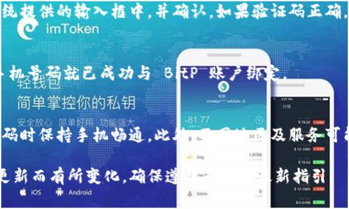 认证手机号的过程通常涉及发送验证短信、输入验证码等步骤。以下是一个大致的流程，供您参考：

### 如何在 BitP 上认证手机号

步骤 1: 登录您的 BitP 账户
首先，您需要打开 BitP 的官方网站或应用程序，并使用您的账户信息登录。如果您还没有账户，请先进行注册。

步骤 2: 进入个人信息设置
登录后，找到个人信息或账号设置的选项。通常，在账户的右上角会有个人头像或设置图标，点击进入设置页面。

步骤 3: 选择手机号认证
在设置页面，寻找“手机认证”或“安全设置”的选项。点击该选项，系统会提示您输入您的手机号码。

步骤 4: 输入手机号码
在指定的输入框中，准确地输入您的手机号码。请确保您输入的号码是当前使用且可以接收到短信的号码。

步骤 5: 获取验证码
输入完成后，点击“获取验证码”或“发送验证码”的按钮。此时，系统会向您输入的手机号码发送一条包含验证码的短信。

步骤 6: 输入验证码
查看您的短信，找到系统发送的验证码。将验证码输入到系统提供的输入框中，并确认。如果验证码正确，系统将会验证通过。

步骤 7: 完成认证
完成验证码输入后，系统将会提示您认证成功。此时，您的手机号码就已成功与 BitP 账户绑定。

注意事项
在进行手机号认证时，请确保网络连接良好，并在接收验证码时保持手机畅通。此外，不同地区及服务可能会有所不同，若遇到问题，请咨询 BitP 客服以获得支持。

以上是一般的手机号认证流程，具体步骤可能会因平台的更新而有所变化。确保遵循平台的最新指引。