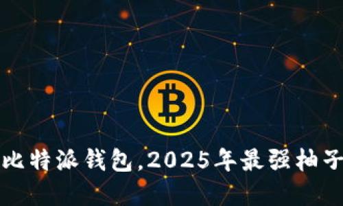 立即注册比特派钱包，2025年最强柚子投资攻略