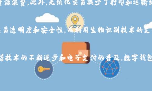 数字钱包，顾名思义，是一种电子化的支付工具，能够让用户以数字形式存储和管理他们的资金。其目的是为了简化支付过程，提高交易的安全性和便捷性。以下将详细探讨数字钱包的多重目的和功能。

一、便利性与效率
数字钱包的最主要目的之一是提供便利性。在传统支付中，用户可能需要携带现金或信用卡，而数字钱包能够将这些支付方式集中在手机或其他智能设备中。因此，用户只需随身携带设备，就能随时随地完成交易。这减少了用户在购买商品或服务时的复杂流程，提高了效率。

二、安全性
随着网络支付的普及，安全问题日益成为用户关注的焦点。许多数字钱包采用先进的加密技术，确保用户的支付信息和交易数据得到安全保护。此外，很多数字钱包还提供双重身份验证等安全措施，为用户提供更高的安全保障。因此，用户在进行网络交易时，能够更安心地使用数字钱包。

三、管理财务
数字钱包不仅仅是支付的工具，还是一个便捷的财务管理平台。用户可以通过数字钱包追踪消费记录，分析支出习惯，从而更加清晰地掌握自己的财务状况。这种实时的财务监控功能，能够帮助用户做出更理智的消费决策，避免超支现象的发生。

四、促进无现金社会
在某种程度上，数字钱包还促使无现金社会的形成。越来越多的商家开始接纳电子支付，这使得现金交易的频率降低。无现金社会不仅能减少现金管理和运输的成本，还能提高交易的透明度，有助于打击黑市交易和逃税行为。

五、适应全球化趋势
如今，随着国际贸易和跨境电商的普及，数字钱包的全球化趋势日益明显。很多数字钱包允许用户进行多种货币的支付，这种灵活性使得跨国交易变得更加方便。例如，一些数字钱包支持在国外购物时直接转换货币，消除了用户在兑换货币时可能遇到的麻烦。

六、汇聚多种功能
现代的数字钱包不仅支持支付功能，还汇聚了诸多附加服务。例如，许多数字钱包提供信用卡申请、理财产品购买、甚至是股票交易等金融服务。这使得用户能够在一个平台上完成多种金融活动，减少了不同平台之间的切换，提高了使用体验。

七、增强客户体验
商家也利用数字钱包提升客户体验。通过数字钱包，商家可以实施个性化的营销策略，如推送优惠券、限时折扣等。消费者在使用数字钱包时，可以享受到更为流畅的购物体验，而商家也能通过消费者的消费数据分析来自己的产品和服务。

八、环保的选择
在环保意识逐渐增强的今天，数字钱包也可以被视为一种环保的支付方式。减少了纸币的使用，有助于降低森林砍伐和资源浪费。此外，无纸化交易减少了打印和运输纸质凭证的需求，从而进一步减少了对环境的影响。

九、适应技术发展
伴随着科技的快速发展，数字钱包不断更新换代，融入更多新技术。例如，利用区块链技术的数字钱包，可以提供更高的交易透明度和安全性。而利用生物识别技术的支付方式，使得支付过程更为便捷和安全。因此，数字钱包不仅仅是一个支付工具，更是一个适应未来科技发展的平台。

十、总结
综上所述，数字钱包的目的多种多样，从提升支付便利性、安全性，到帮助用户管理财务，甚至推动无现金社会的形成。随着技术的不断进步和电子支付的普及，数字钱包的作用和影响也将愈发显著。在未来，数字钱包有望进一步改变我们与金钱交互的方式，使我们的生活更加便捷和高效。

数字钱包, 电子支付, 安全性, 财务管理/guanjianci