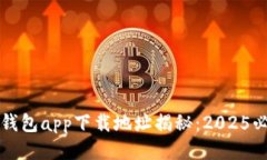 比特派钱包app下载地址揭秘：2025必看指南