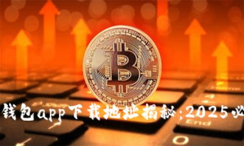 比特派钱包app下载地址揭秘：2025必看指南