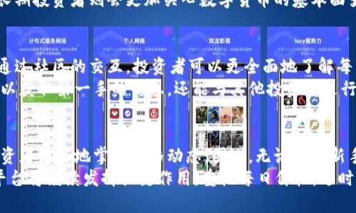 特派（BTE）如何看待每日价格：全面解析与实用指南

特派, 每日价格, 数字货币, 投资策略/guanjianci

引言
在数字货币的世界中，价格的波动是投资者无法忽视的关键。特派（BTE），作为一个崭露头角的数字货币平台，正成为越来越多投资者的选择。那么，特派是如何看待每日价格的呢？本文将为您提供全面的解析与实用的投资指南，帮助您在2025年前做出明智的投资决策。

每日价格的定义与重要性
每日价格，顾名思义，是指特派平台上每一天的数字货币交易价格。这一数字不仅反映了市场对特定数字货币的需求和供给情况，同时也是投资者评估其投资组合表现的重要依据。因此，关注每日价格的变化，能够帮助投资者及时作出反应，从而保护投资利益。

特派如何获取每日价格数据
特派平台通过多种渠道获取每日价格数据，包括市场交易、用户活动和官方新闻发布等。通过大数据分析，特派能够实时更新价格信息，从而保持平台数据的准确性和时效性。此外，特派还会结合技术分析与基本面分析，提供更深入的市场见解。

影响每日价格的因素
每日价格的波动受多种因素影响，其中包括市场供需、投资者心理、宏观经济环境等。首先，市场供需最为直接地影响价格。当购买需求量大于供应量时，价格自然会上涨，反之亦然。
其次，投资者的情绪也是不可忽视的因素。在数字货币市场上，谣言、新闻和社会媒体可以迅速改变投资者的心理状态。例如，某个数字货币的合作消息或者技术突破可能会引起投资者的买入热潮，从而推动价格上涨。
最后，宏观经济环境，如政府政策、利率变化和经济数据发布等，都会对数字货币市场产生影响。因此，特派在分析每日价格时，会将这些因素纳入考虑。

如何利用每日价格进行投资决策
投资者可以通过分析每日价格来制定自己的投资策略。例如，如果某种数字货币的价格在一定时间内持续上涨，而行业内又有积极的新闻刺激，投资者可以考虑进场购入，借此获利。然而，价格的上涨同样可能意味着泡沫的形成，投资者也需保持警惕，适时止盈。
此外，针对不同投资风格的投资者，特派还提供了多种投资工具。例如，短线交易者可能更关注短期价格波动，而长期投资者则会更加关心数字货币的基本面变化。特派平台为各种投资者需求提供了相应的工具与服务。

特派用户评论与社区互动
特派还鼓励用户之间的互动，建立了一个积极活跃的投资社区。在这里，用户可以分享自己的分析、观点和策略。通过社区的交互，投资者可以更全面地了解每日价格的走势与潜在风险。
此外，特派还定期举办在线研讨会和投资课程，专家们会就当前市场状况进行深入的解读。参与这些活动不仅可以获取第一手的信息，还能与其他投资者进行交流，提升自己的投资知识储备。

总结：重视每日价格，稳固投资信心
在数字货币投资的过程中，每日价格是一个不可或缺的参考。特派平台通过精准的数据分析和用户互动，帮助投资者更好地掌握价格动态。因此，无论您是新手还是资深投资者，理解每日价格的变化都将有助于您在未来的市场中做出更明智的决策。
在2025之前，数字货币市场将面临更多的机遇与挑战，特别是随着技术的进步与监管政策的逐步完善，特派等平台将继续发挥关键作用。重视每日价格，适时调整投资策略，让您的投资过程充满信心与成功的机会。