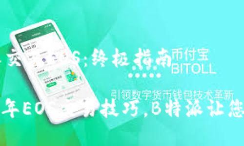 如何通过B特派交易EOS：终极指南

立即掌握2025年EOS交易技巧，B特派让您的投资更轻松！