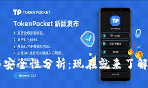 比特派实名认证与安全性分析：现在就来了解2023年必看事实！