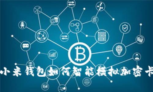 2025必看：小米钱包如何智能模拟加密卡，快来了解！