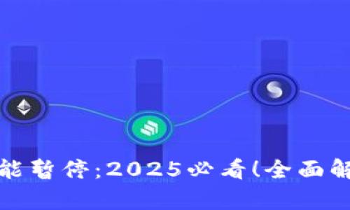 比特派认证功能暂停：2025必看！全面解析及应对策略