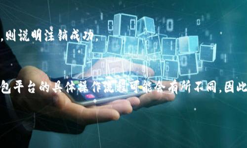 注销数字货币钱包账号的过程可能会因不同的钱包平台而有所不同。以下是一个通用的步骤指南，帮助你了解如何注销数字货币钱包账号。

步骤一：了解你的钱包类型
首先，你需要确认你使用的是哪种类型的数字货币钱包。通常，数字货币钱包可以分为热钱包（在线钱包）和冷钱包（离线钱包）。热钱包如电子账户、移动应用程序等，冷钱包则包括硬件钱包和纸钱包。确认钱包类型后，你可以更有针对性地查找注销步骤。

步骤二：备份和转移资产
在注销账号之前，确保你已经备份了所有重要的数据和信息，例如私钥、助记词等。此外，如果你的钱包中还有余额，建议先将其转移到其他钱包或者进行兑换。因为一旦注销账号，你可能无法找回钱包中的资产。

步骤三：访问钱包设置
登录你的数字货币钱包账户，找到“设置”或“账户管理”部分。一般来说，注销账户的选项会在这些区域中显示。请注意，有些平台可能会将此选项隐藏在“安全”或“隐私”设置中。

步骤四：选择注销账户
在账户设置中，找到“注销账户”或“删除账户”的选项。通常，这一选项会伴随有警告信息，提示你注销后将无法找回账户及相关资产信息。

步骤五：验证身份
为了保证账户安全，许多钱包平台会要求你进行身份验证。这可能包括发送验证码到注册邮箱或手机号码，或者通过其他方式确认你的身份。请根据提示完成验证过程。

步骤六：确认注销
完成身份验证后，系统通常会要求你再次确认是否真的希望注销账户。一旦你点击确认，账户将被注销，相应的资产和数据将无法恢复。

步骤七：确认注销成功
注销完成后，建议你重新登录钱包账户，确认是否仍然可以访问该账户。如果系统提示账户不存在或者已被注销，则说明注销成功。

总结
注销数字货币钱包账号的过程虽然简单，但在操作前你需要谨慎考虑，确保数据备份和资产转移已完成。每个钱包平台的具体操作流程可能会有所不同，因此建议查阅该平台的官方文档以获取最准确的信息。如果在注销过程中遇到问题，可以联系平台的客服进行咨询。

希望这个指南能帮助你顺利注销数字货币钱包账号。