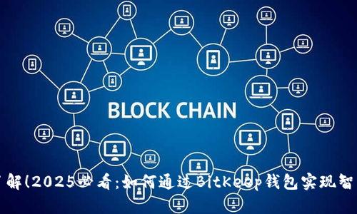 立即了解！2025必看：如何通过BitKeep钱包实现智能理财